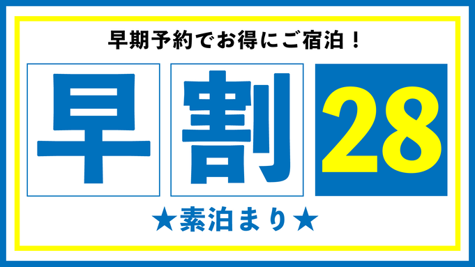 【早期割28】早めのご予約でお得に♪ビジネスにも便利！【素泊まり】★